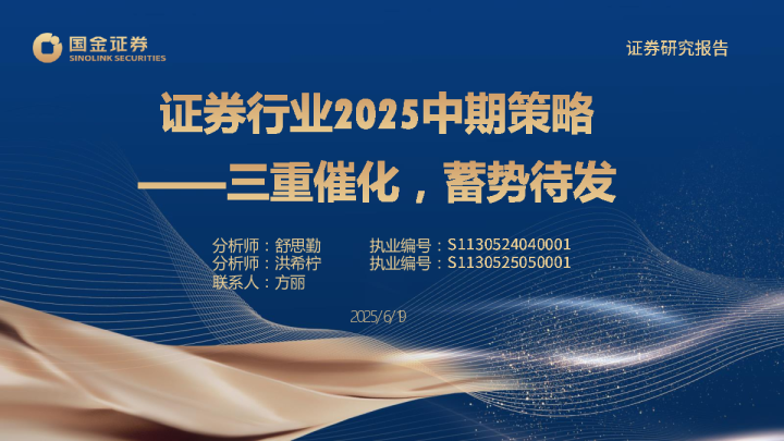 证券行业2025中期策略：三重催化，蓄势待发