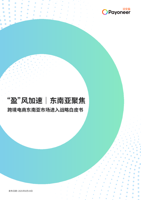 东南亚聚焦：跨境电商东南亚市场进入战略白皮书