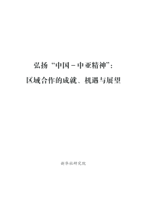 弘扬“中国－中亚精神”：区域合作的成就、机遇与展望