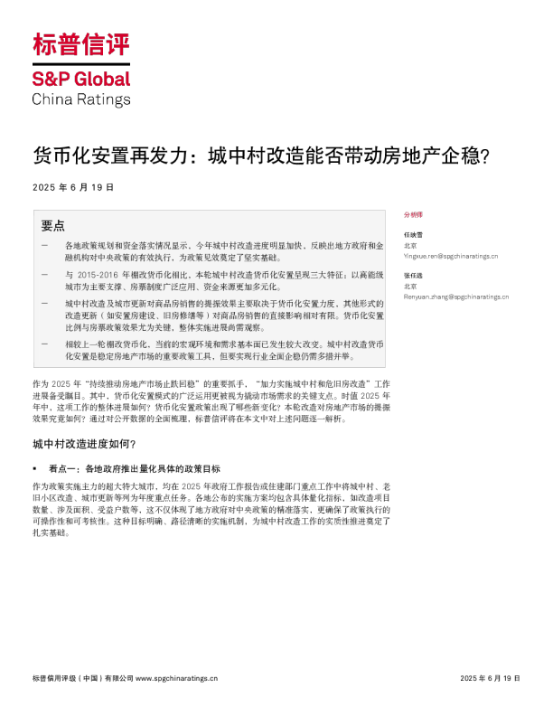货币化安置再发力：城中村改造能否带动房地产企稳？