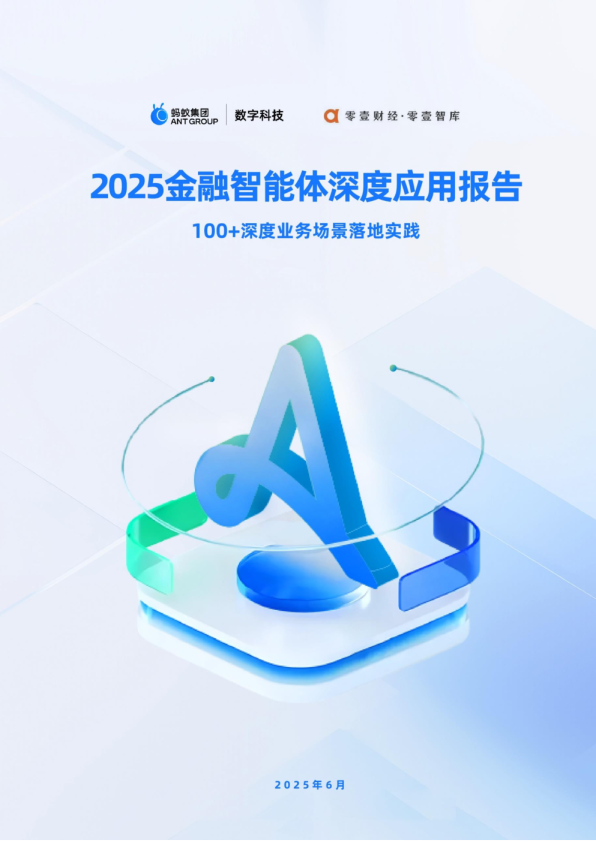 2025金融智能体深度应用报告