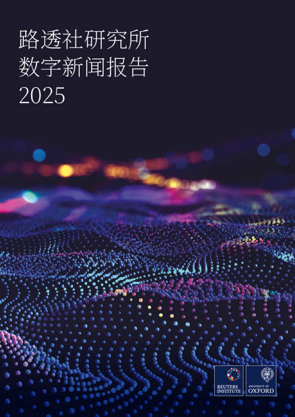 路透社研究所数字新闻报告2025