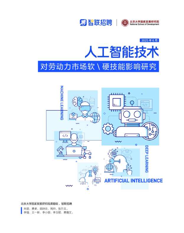 人工智能技术对劳动力市场软硬技能影响研究