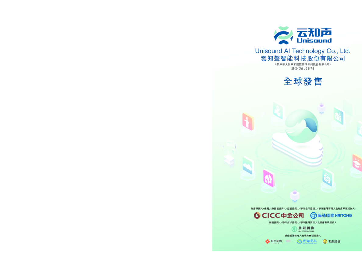 云知声招股说明书