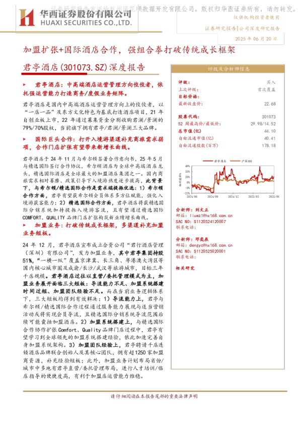 加盟扩张+国际酒店合作，强组合拳打破传统成长框架
