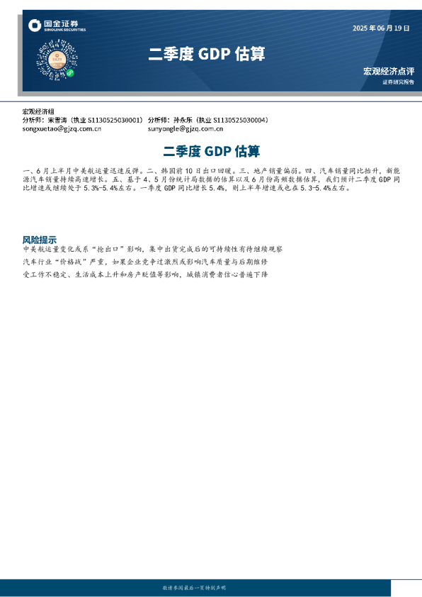 宏观经济点评：二季度GDP估算