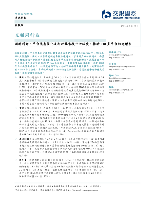 国补利好、平台优惠简化及即时零售提升活跃度，推动618多平台加速增长