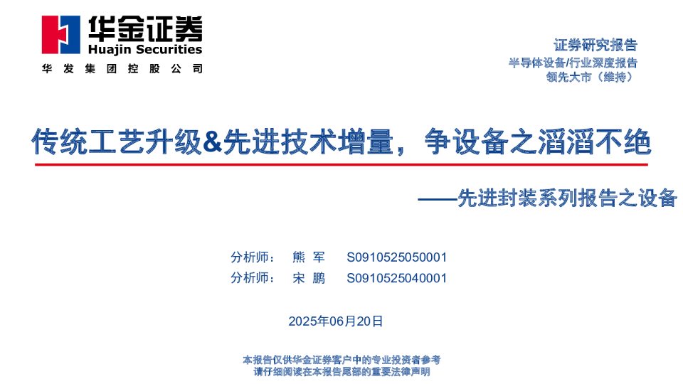 先进封装系列报告之设备：传统工艺升级&先进技术增量，争设备之滔滔不绝