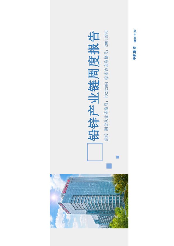 铅锌产业链周度报告