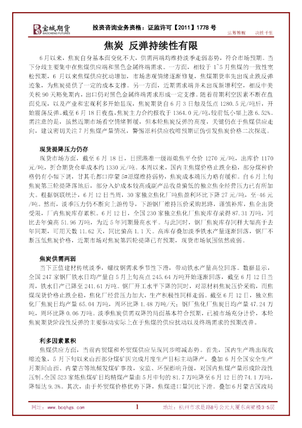 焦炭反弹持续性有限