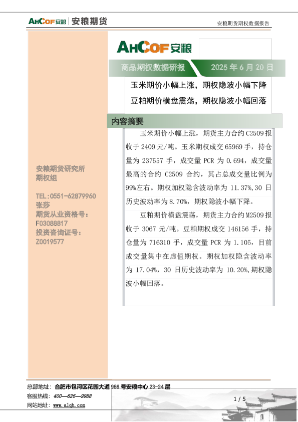 玉米期价小幅上涨，期权隐波小幅下降豆粕期价横盘震荡，期权隐波小幅回落
