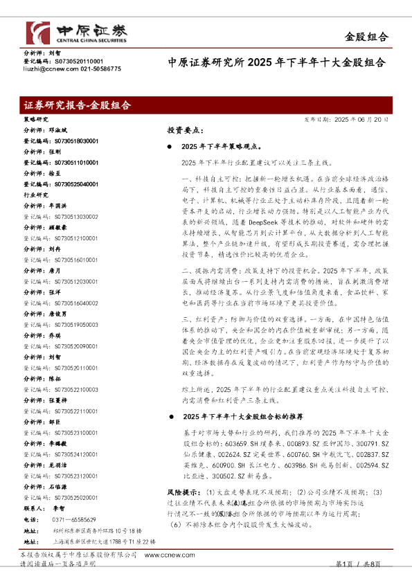 2025年下半年十大金股组合