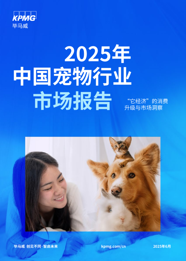 2025年中国宠物行业市场报告：“它经济”的消费升级与市场洞察