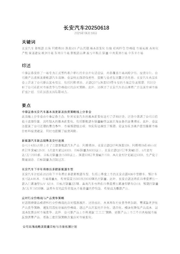 具身智能- 长安汽车20250620