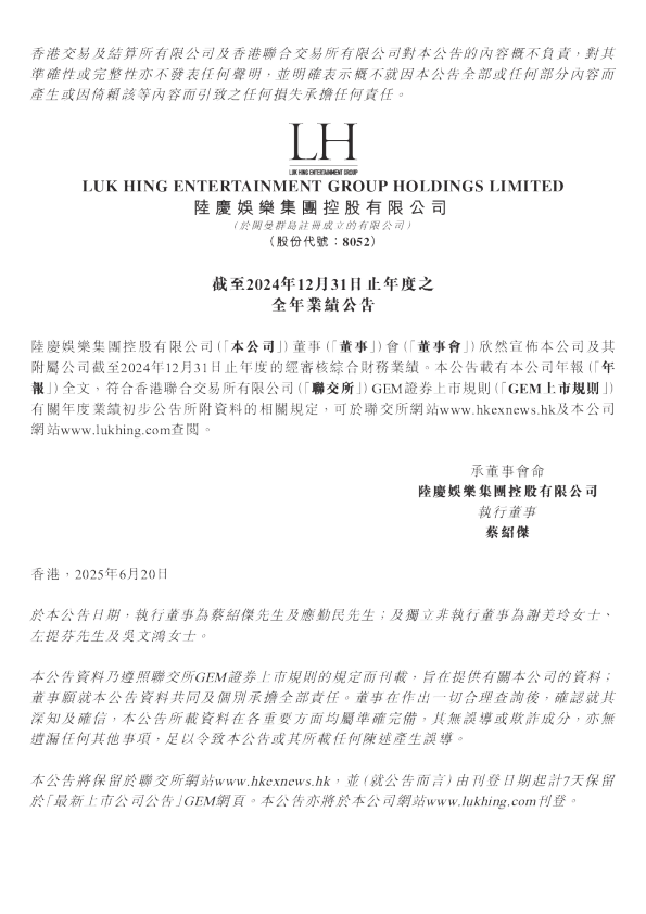 陆庆娱乐：截至2024年12月31日止年度之全年业绩公告