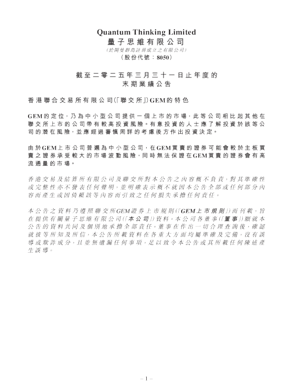 量子思维：截至二零二五年三月三十一日止年度的末期业绩公告