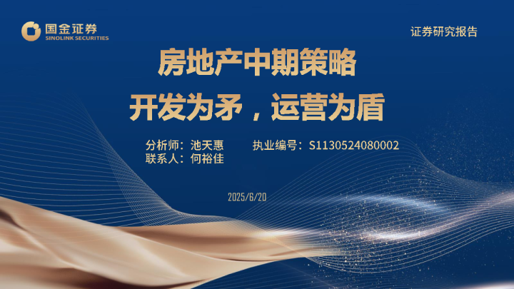 房地产中期策略：开发为矛 运营为盾