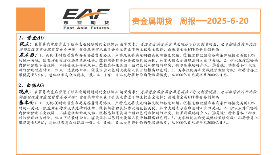 贵金属期货周报—2025-6-20