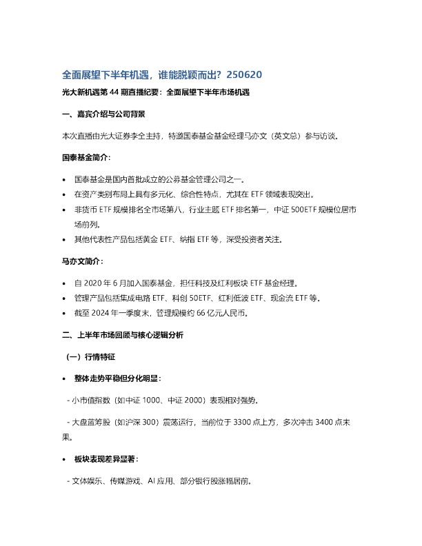 全面展望下半年机遇，谁能脱颖而出？