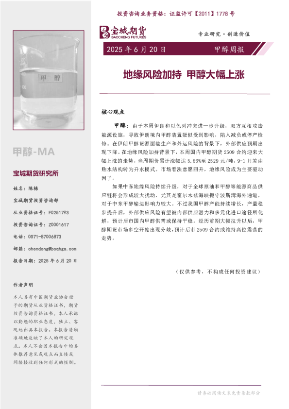 甲醇周报：地缘风险加持 甲醇大幅上涨