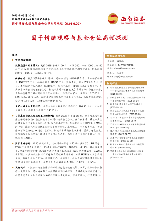 因子情绪表现与基金仓位探测周跟踪：因子情绪观察与基金仓位高频探测