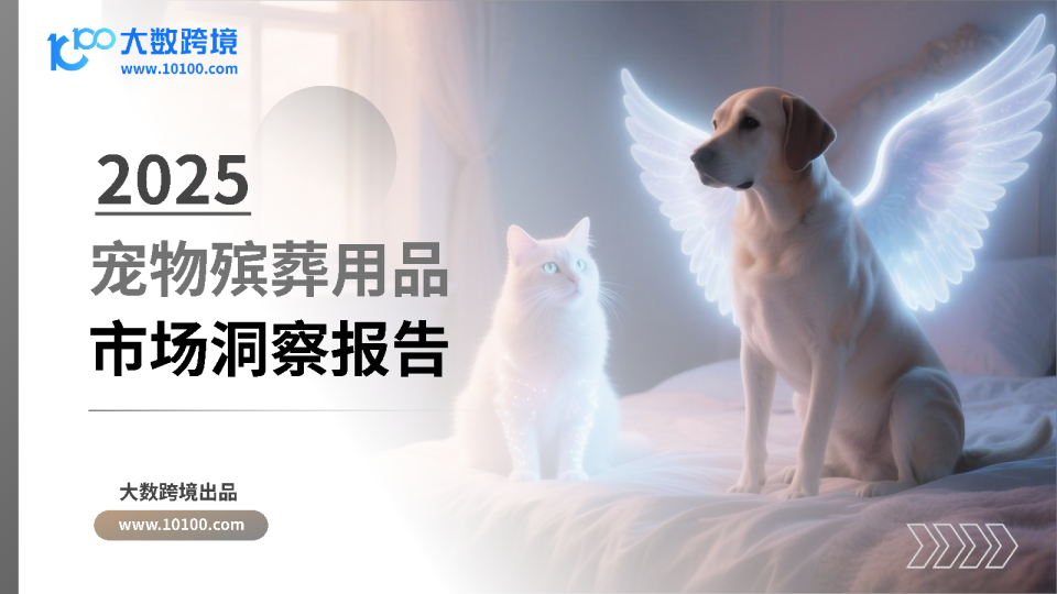 2025宠物殡葬用品市场洞察报告