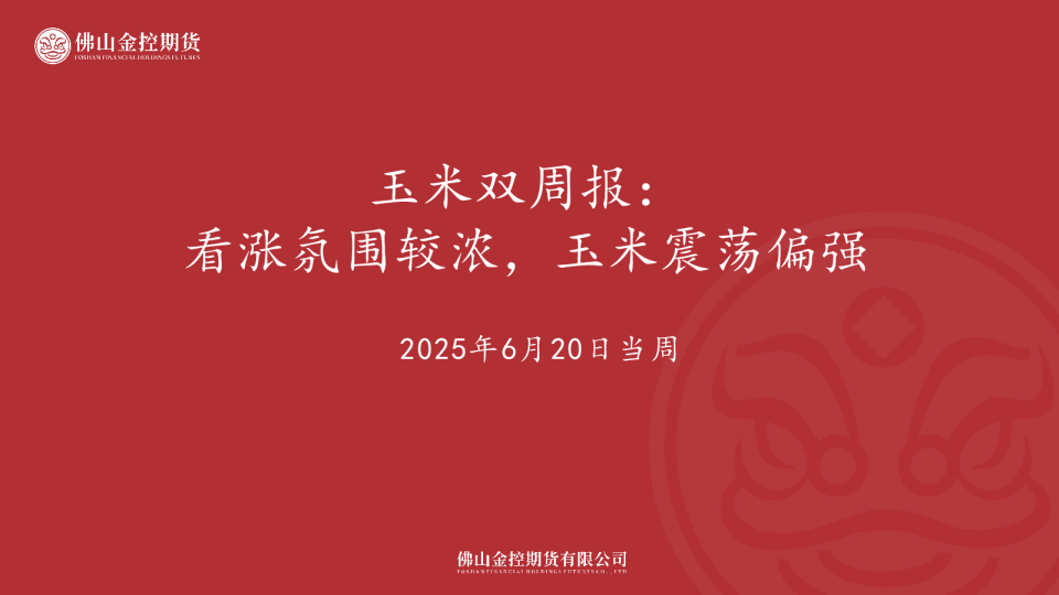 玉米双周报：看涨氛围较浓，玉米震荡偏强
