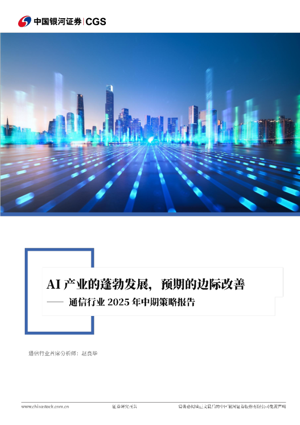 通信行业2025年中期策略报告：AI产业的蓬勃发展，预期的边际改善