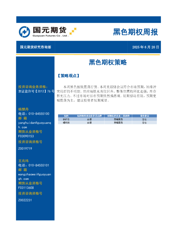 黑色期权周报：黑色期权策略