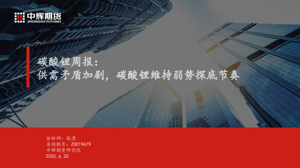 碳酸锂周报:供需矛盾加剧,碳酸锂维持弱势探底节奏