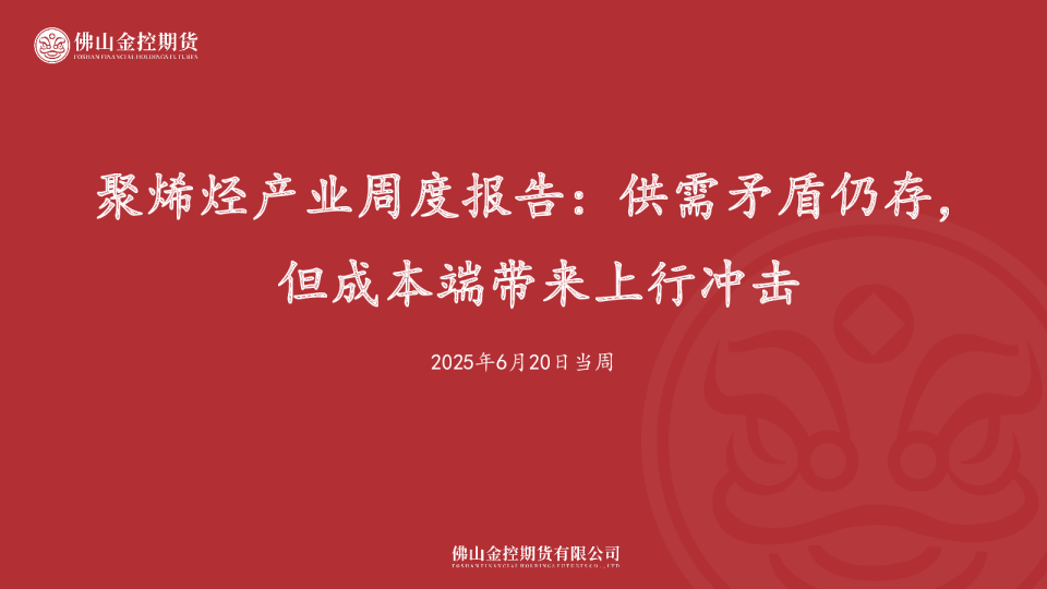 聚烯烃产业周度报告：供需矛盾仍存，但成本端带来上行冲击
