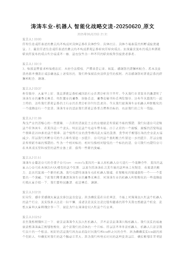 涛涛车业-机器人 智能化战略交流