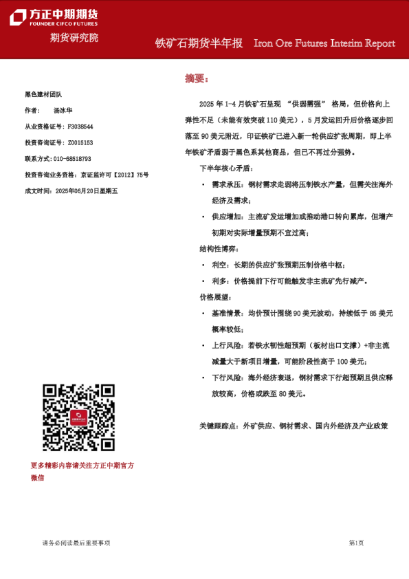 铁矿石期货半年报