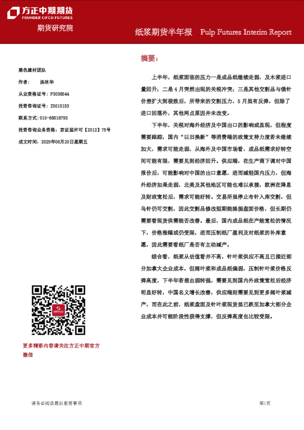 纸浆期货半年报