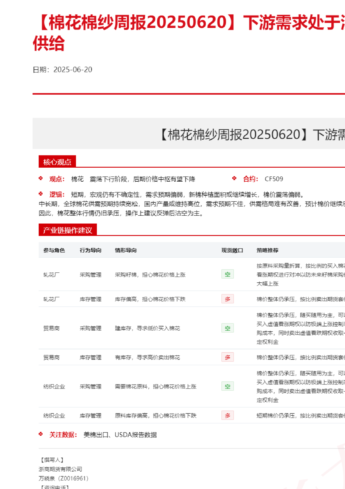 棉花棉纱周报20250620