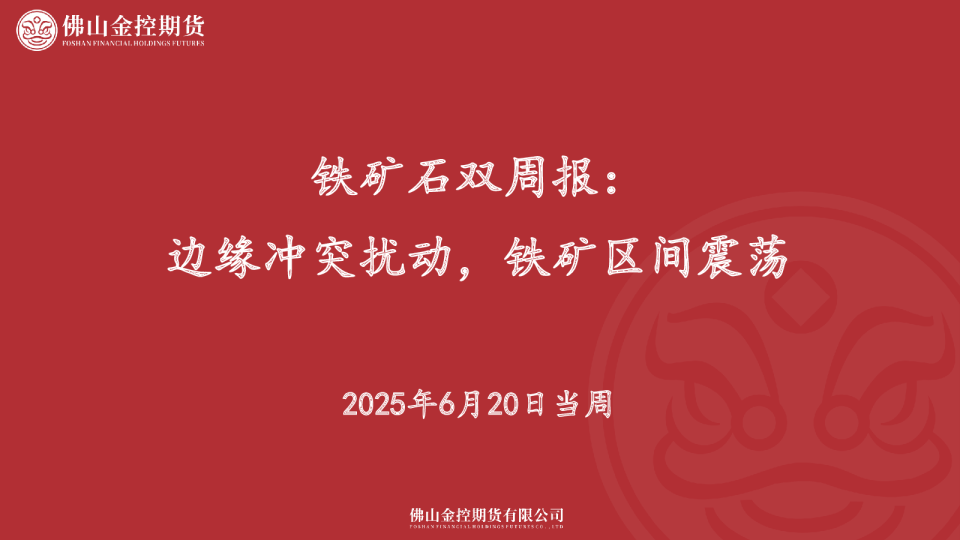 铁矿石双周报：边缘冲突扰动，铁矿区间震荡