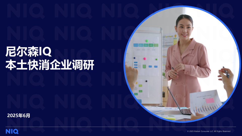 尼尔森IQ2025年本土快消企业调研