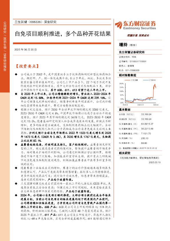 深度研究：自免项目顺利推进，多个品种开花结果