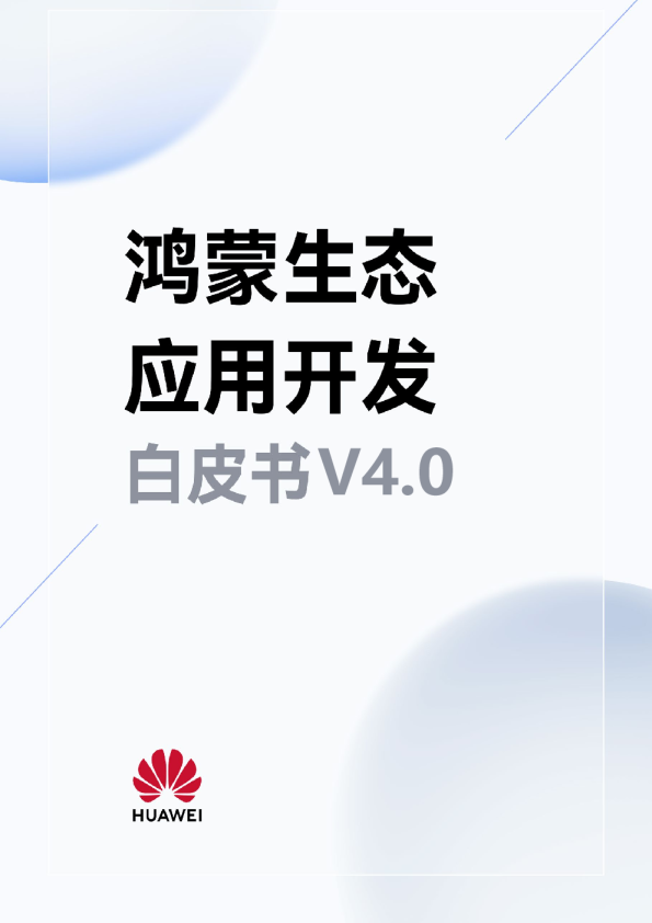 鸿蒙生态应用开发白皮书V4.0