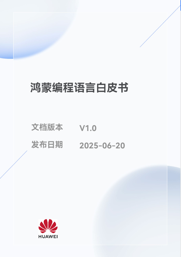 鸿蒙编程语言白皮书