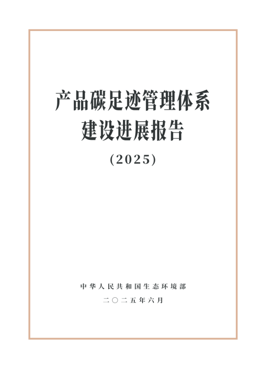 产品碳足迹管理体系建设进展报告（2025）