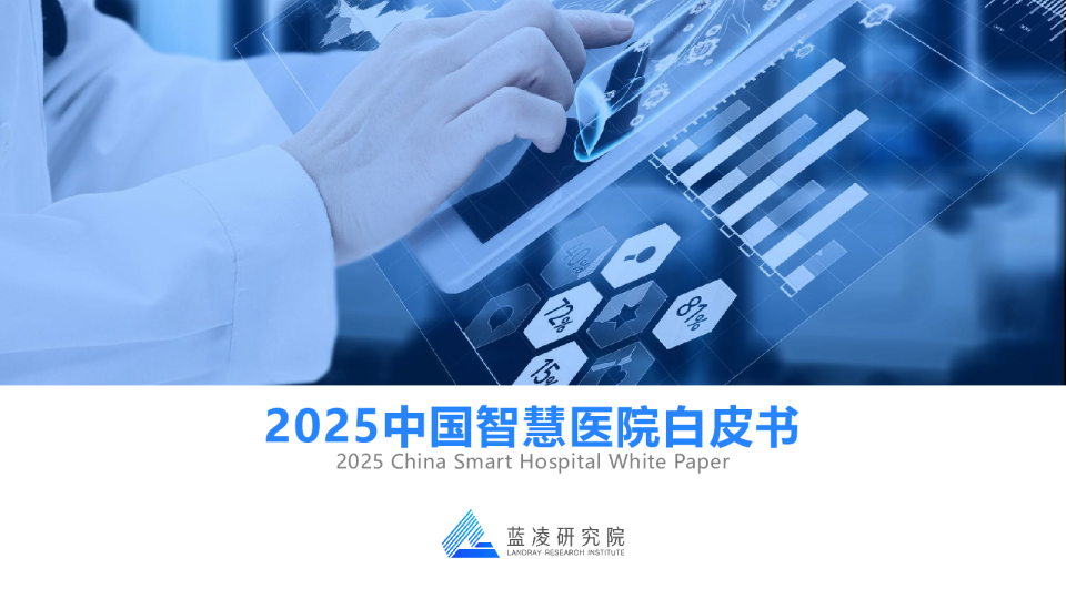 2025中国智慧医院白皮书