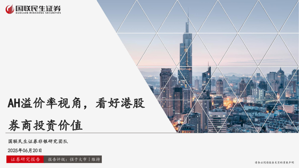 AH溢价率视角，看好港股券商投资价值