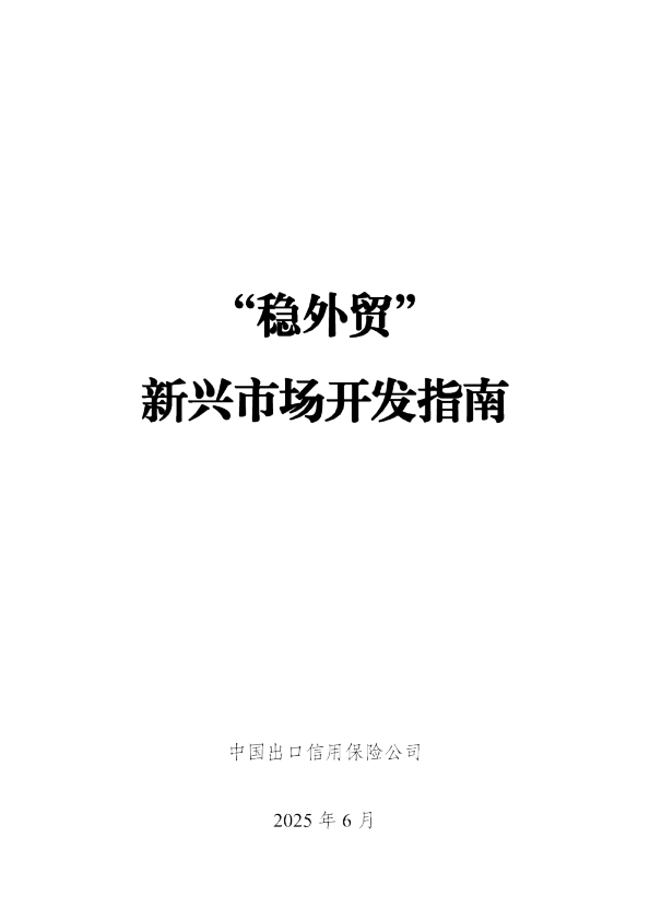 “稳外贸”新兴市场开发指南