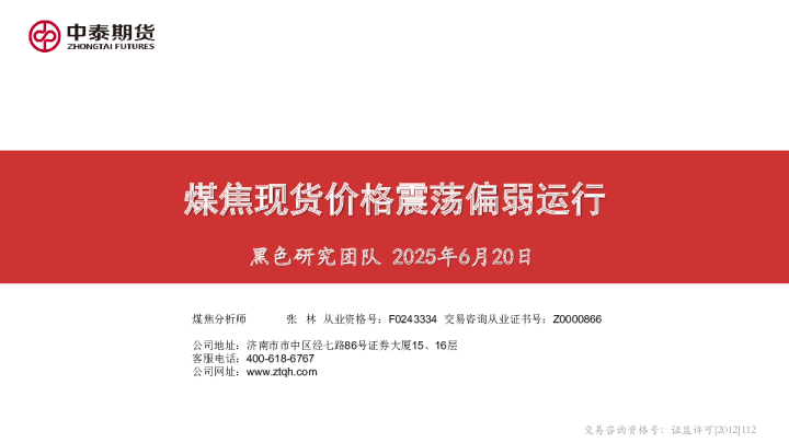 煤焦现货价格震荡偏弱运行