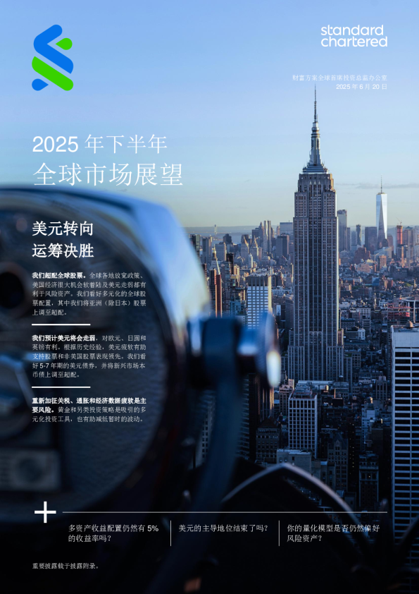 2025年下半年全球市场展望：美元转向，运筹决胜