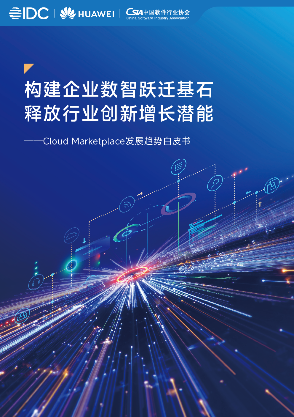 构建企业数智跃迁基石 释放行业创新增长潜能——Cloud Marketplace发展趋势白皮书