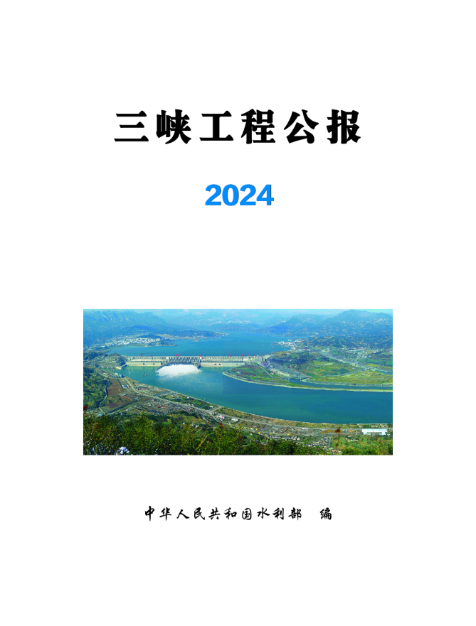 三峡工程公报 2024