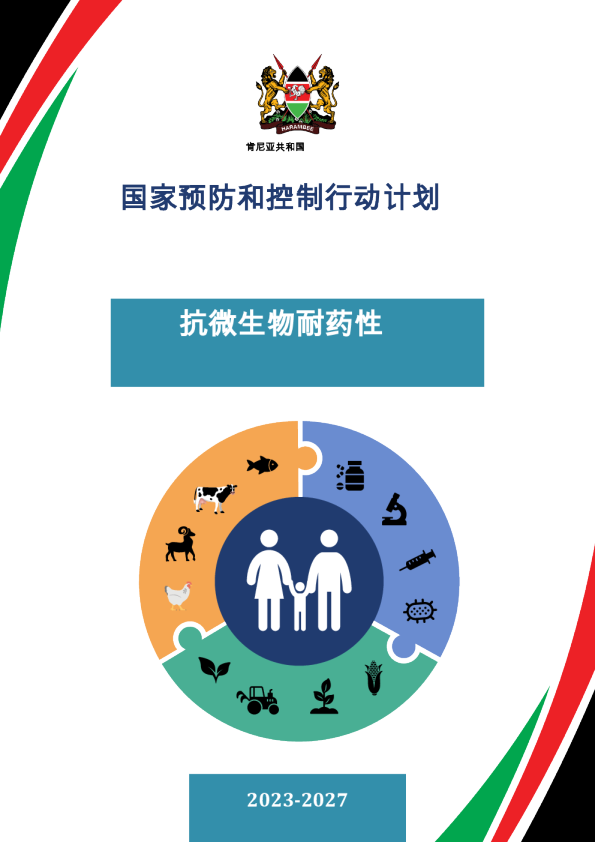 国家预防和控制行动计划：抗微生物耐药性