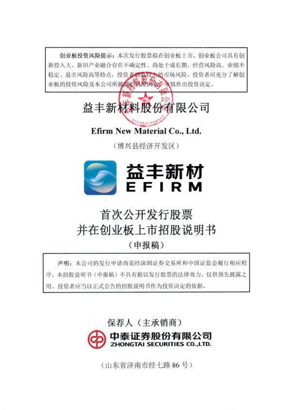 益丰新材料股份有限公司招股说明书(申报稿)